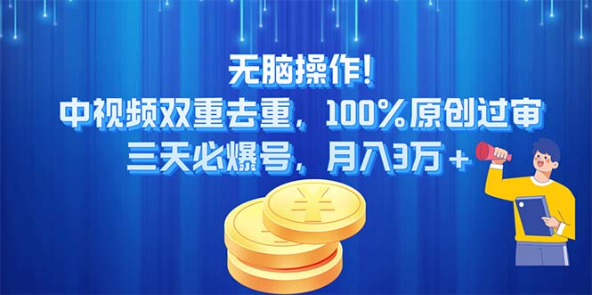 （11353期）无脑操作!中视频双重去重，100%原创过审，三天必爆号，月入3万+-狂神云浏览专注活动，软件，教程分享！总之就是网络那些事。