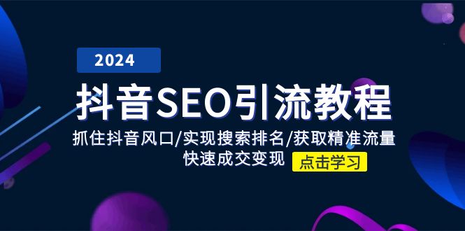 （11352期）抖音 SEO引流教程：抓住抖音风口/实现搜索排名/获取精准流量/快速成交变现-狂神云浏览专注活动，软件，教程分享！总之就是网络那些事。
