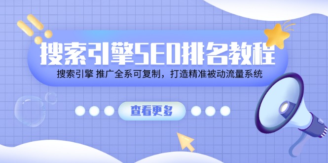 （11351期）搜索引擎SEO排名教程「搜索引擎 推广全系可复制，打造精准被动流量系统」-狂神云浏览专注活动，软件，教程分享！总之就是网络那些事。