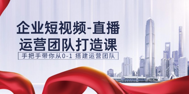（11350期）企业短视频-直播运营团队打造课，手把手带你从0-1 搭建运营团队-15节-狂神云浏览专注活动，软件，教程分享！总之就是网络那些事。
