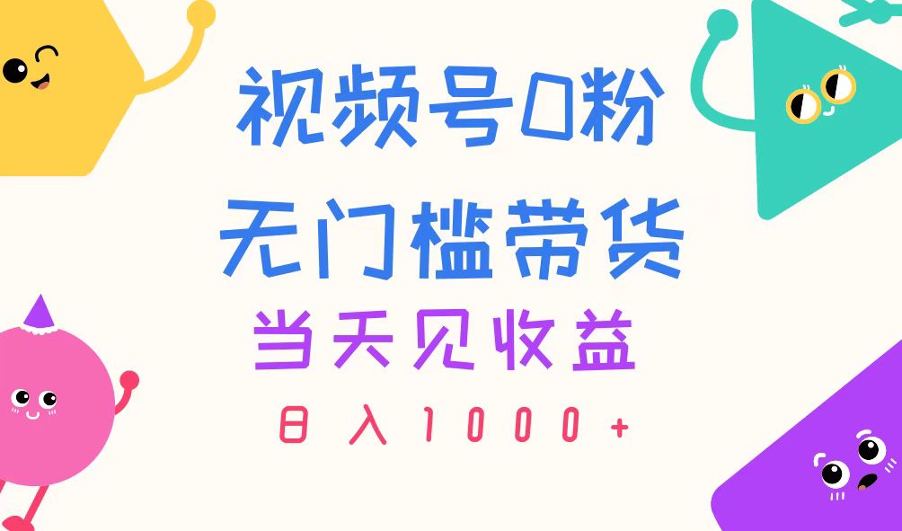 （11348期）视频号0粉无门槛带货，当天见收益，日入1000+-狂神云浏览专注活动，软件，教程分享！总之就是网络那些事。