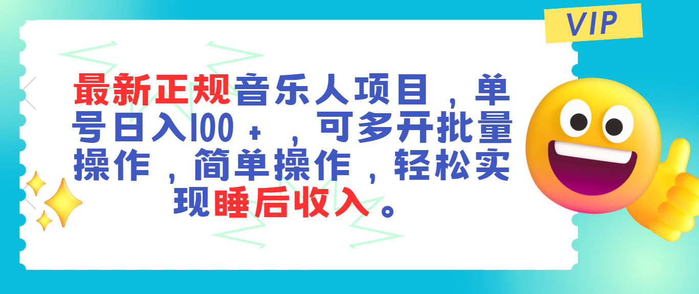 （11347期）最新正规音乐人项目，单号日入100＋，可多开批量操作，轻松实现睡后收入-狂神云浏览专注活动，软件，教程分享！总之就是网络那些事。