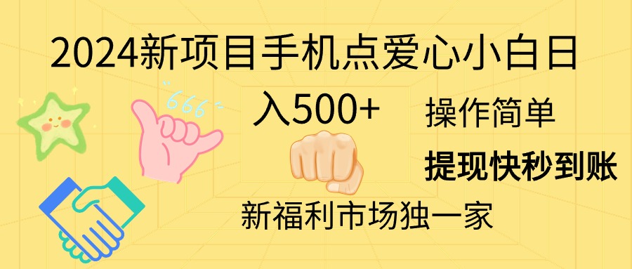 （11342期）2024新项目手机点爱心小白日入500+-狂神云浏览专注活动，软件，教程分享！总之就是网络那些事。