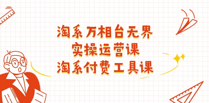 （11320期）淘系-万相台无界实操运营课：淘系 付费工具课（40节课）-狂神云浏览专注活动，软件，教程分享！总之就是网络那些事。