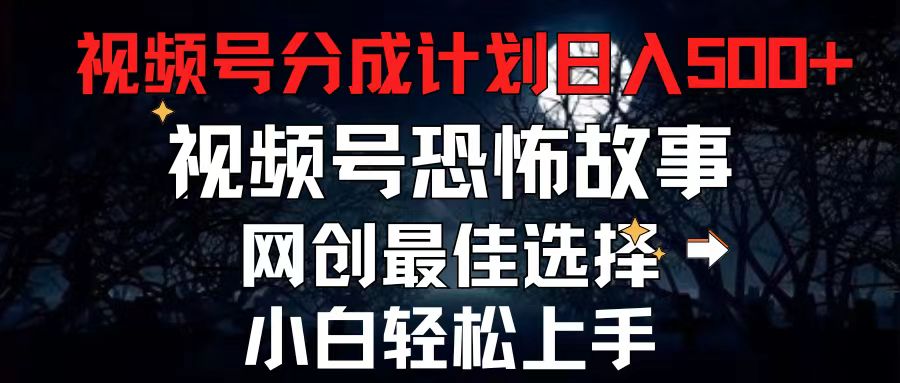 （11308期）2024最新视频号分成计划，每天5分钟轻松月入500+，恐怖故事赛道,-狂神云浏览专注活动，软件，教程分享！总之就是网络那些事。