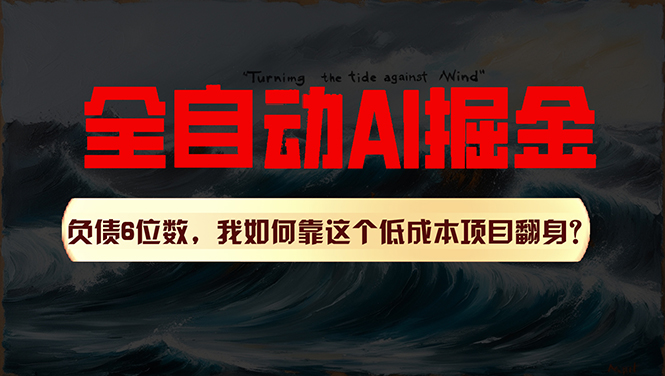 （11309期）利用一个插件！自动AI改写爆文，多平台矩阵发布，负债6位数，就靠这项…-狂神云浏览专注活动，软件，教程分享！总之就是网络那些事。