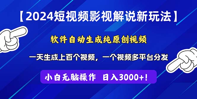 （11306期）2024短视频影视解说新玩法！软件自动生成纯原创视频，操作简单易上手，…-狂神云浏览专注活动，软件，教程分享！总之就是网络那些事。
