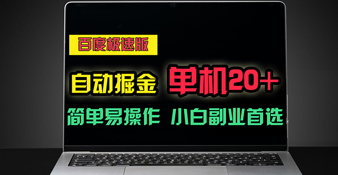 （11296期）百度极速版自动掘金，单机单账号每天稳定20+，可多机矩阵，小白首选副业-狂神云浏览专注活动，软件，教程分享！总之就是网络那些事。