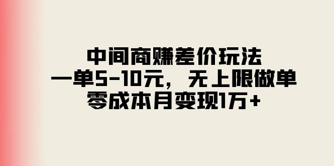 （11280期）中间商赚差价玩法，一单5-10元，无上限做单，零成本月变现1万+-狂神云浏览专注活动，软件，教程分享！总之就是网络那些事。