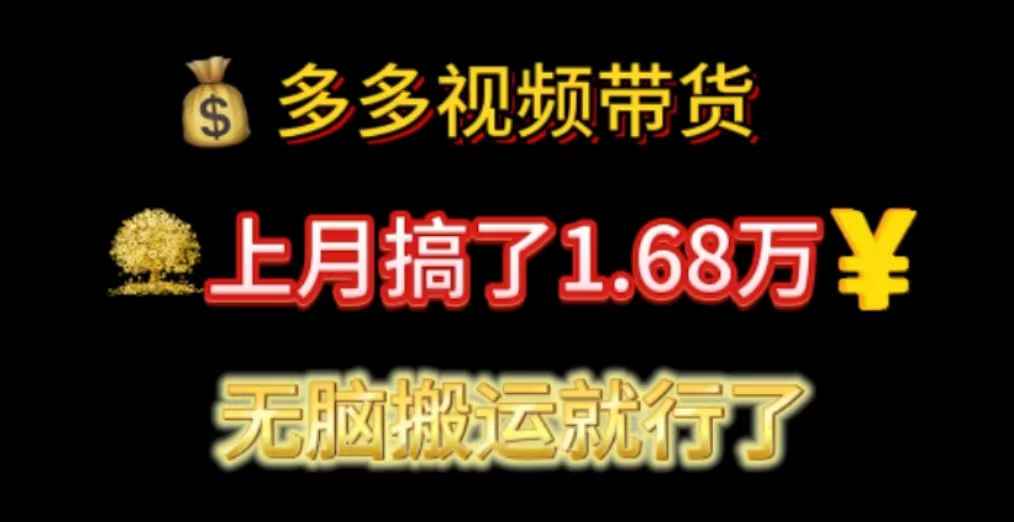 （11269期）多多视频带货：上月搞了1.68万，无脑搬运就行了-狂神云浏览专注活动，软件，教程分享！总之就是网络那些事。