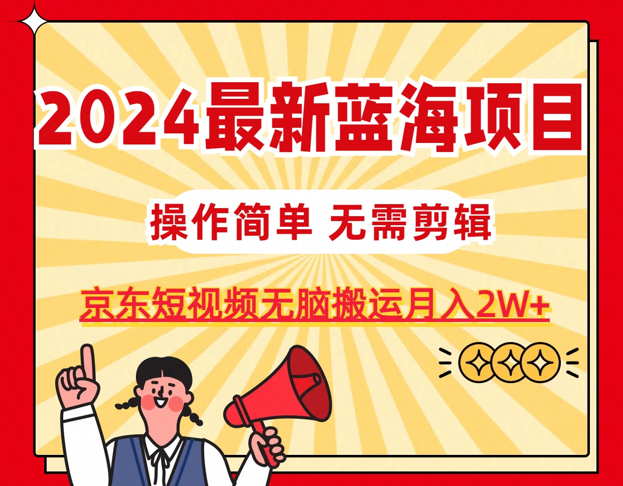 （11268期）2024最新蓝海项目，无需剪辑，京东图文短视频无脑搬运月入2W+-狂神云浏览专注活动，软件，教程分享！总之就是网络那些事。