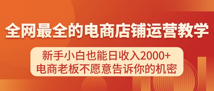 （11266期）电商店铺运营教学，新手小白也能日收入2000+，电商老板不愿意告诉你的机密-狂神云浏览专注活动，软件，教程分享！总之就是网络那些事。