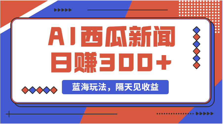 （11251期）蓝海最新玩法西瓜视频原创搞笑新闻当天有收益单号日赚300+项目-狂神云浏览专注活动，软件，教程分享！总之就是网络那些事。