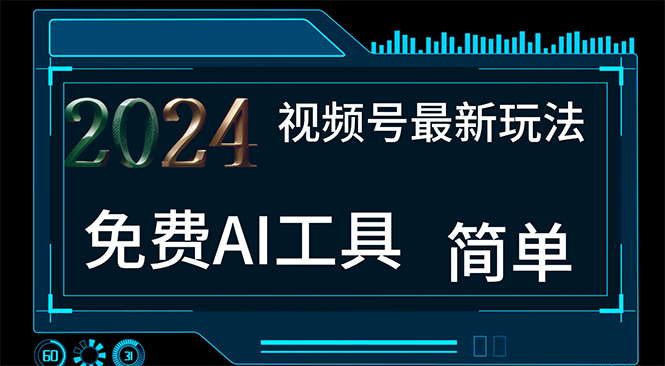 （11248期）2024视频号最新，免费AI工具做不露脸视频，每月10000+，小白轻松上手-狂神云浏览专注活动，软件，教程分享！总之就是网络那些事。