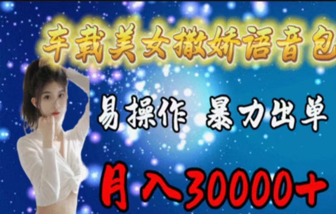 （11249期）车载美女撒娇语音包，执行就出单，月入3000＋，小白看完课程就能马上实操-狂神云浏览专注活动，软件，教程分享！总之就是网络那些事。