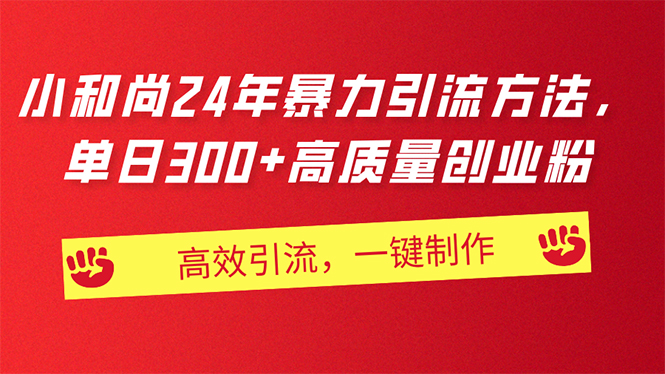 （11247期）AI小和尚24年暴力引流方法，单日300+高质量创业粉，高效引流，一键制作-狂神云浏览专注活动，软件，教程分享！总之就是网络那些事。