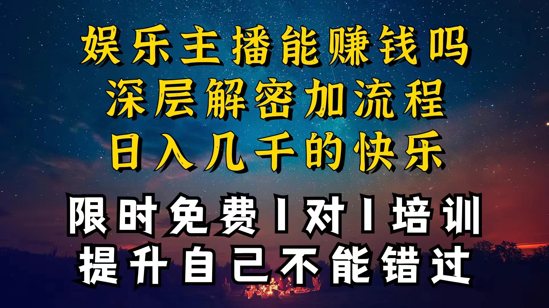 （10922期）现在做娱乐主播真的还能变现吗，个位数直播间一晚上变现纯利一万多，到…-狂神云浏览专注活动，软件，教程分享！总之就是网络那些事。