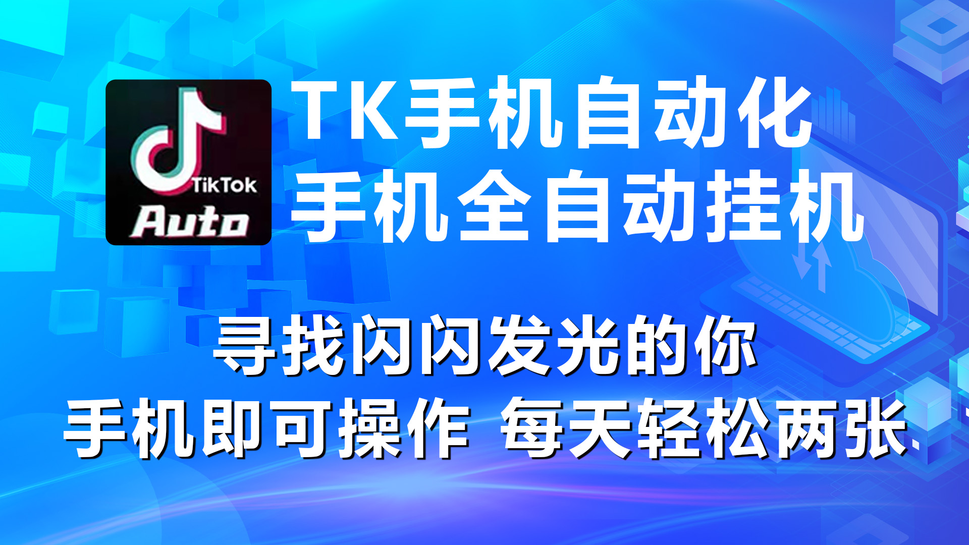 （10815期）海外抖音TK手机自动挂机，每天轻松搞2张-狂神云浏览专注活动，软件，教程分享！总之就是网络那些事。