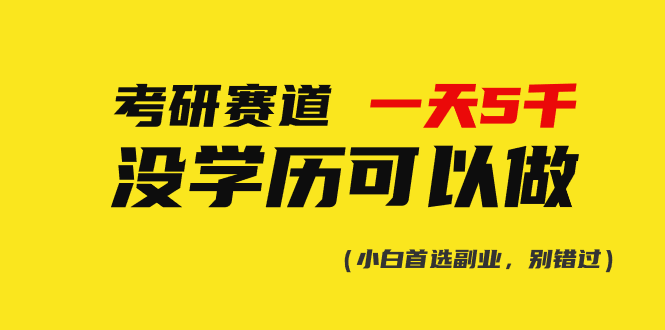（10758期）考研赛道一天5000+，没有学历可以做！-狂神云浏览专注活动，软件，教程分享！总之就是网络那些事。