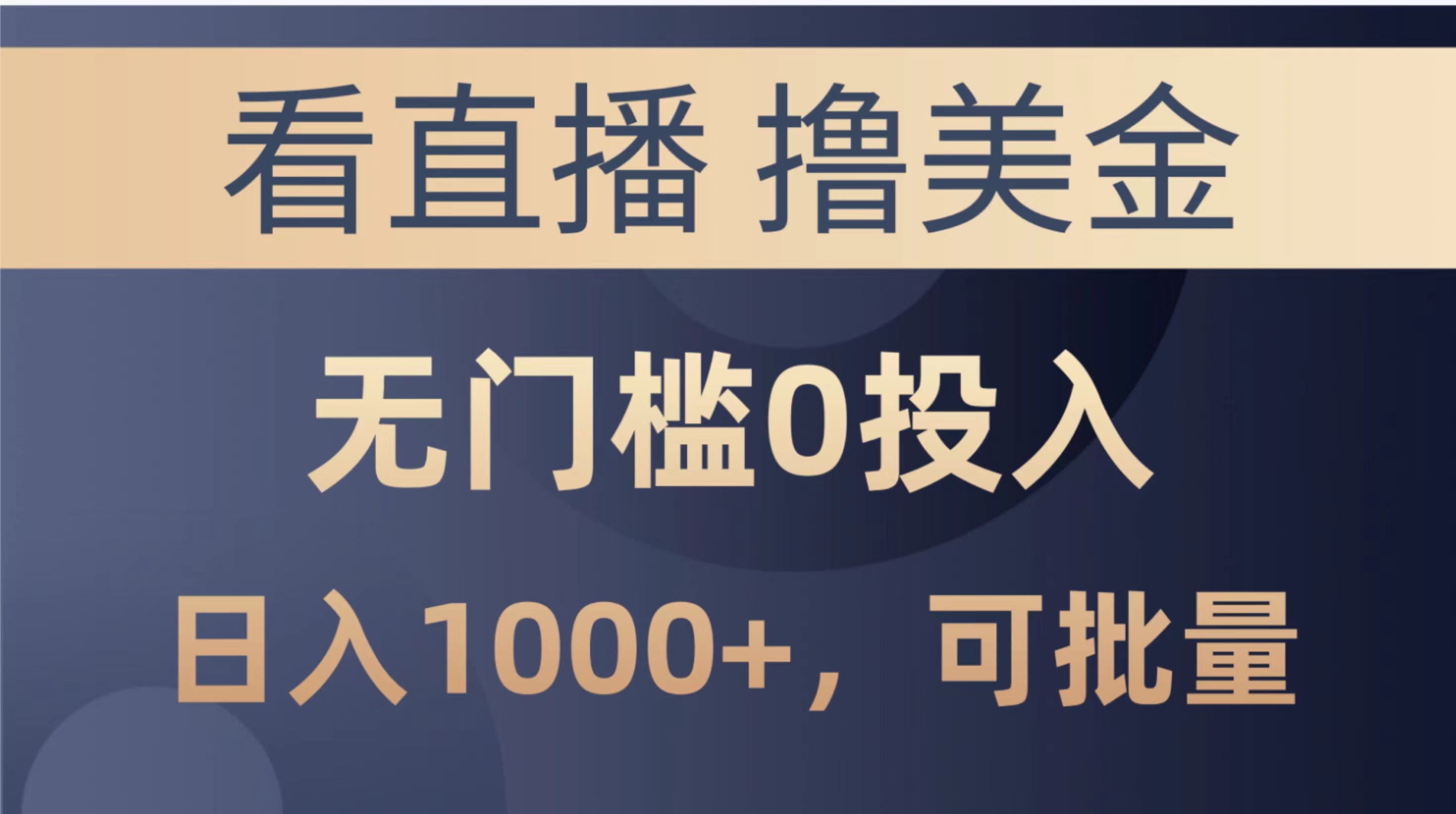 （10747期）最新看直播撸美金项目，无门槛0投入，单日可达1000+，可批量复制-狂神云浏览专注活动，软件，教程分享！总之就是网络那些事。