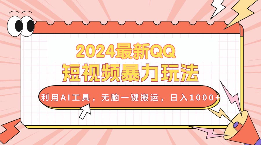 （10746期）2024最新QQ短视频暴力玩法，利用AI工具，无脑一键搬运，日入1000+-狂神云浏览专注活动，软件，教程分享！总之就是网络那些事。