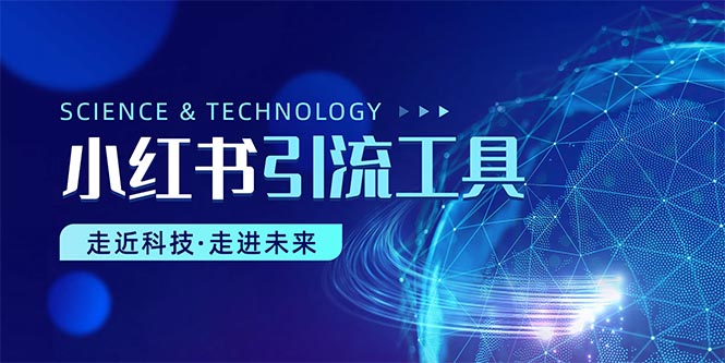 （10676期）小红书暴力引流教程（附完整工具使用教程）-狂神云浏览专注活动，软件，教程分享！总之就是网络那些事。