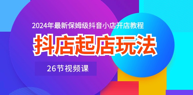 （10687期）抖店起店玩法，2024年最新保姆级抖音小店开店教程（26节视频课）-狂神云浏览专注活动，软件，教程分享！总之就是网络那些事。