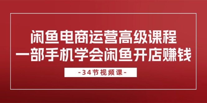 （10686期）闲鱼电商运营高级课程，一部手机学会闲鱼开店赚钱（34节课）-狂神云浏览专注活动，软件，教程分享！总之就是网络那些事。