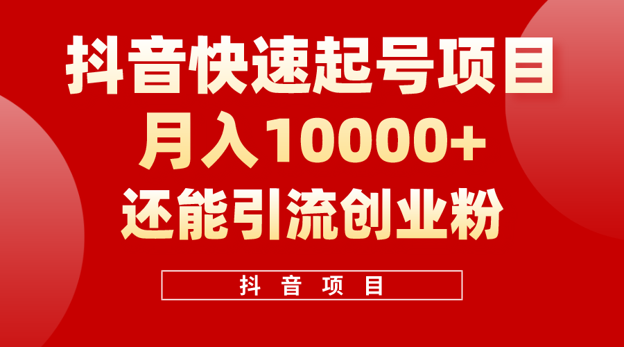 （10682期）抖音快速起号，单条视频500W播放量，既能变现又能引流创业粉-狂神云浏览专注活动，软件，教程分享！总之就是网络那些事。