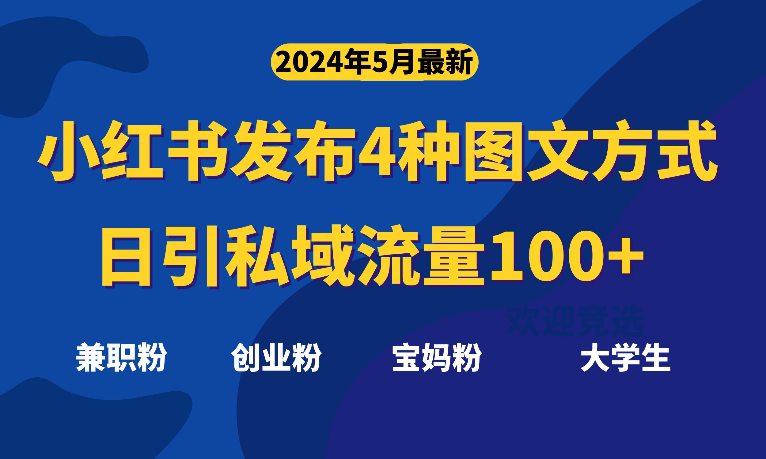 （10677期）最新小红书发布这四种图文，日引私域流量100+不成问题，-狂神云浏览专注活动，软件，教程分享！总之就是网络那些事。