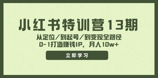 （11963期）小红书特训营13期，从定位/到起号/到变现全路径，0-1打造赚钱IP，月入10w+-狂神云浏览专注活动，软件，教程分享！总之就是网络那些事。