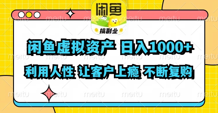 （11961期）闲鱼虚拟资产  日入1000+ 利用人性 让客户上瘾 不停地复购-狂神云浏览专注活动，软件，教程分享！总之就是网络那些事。