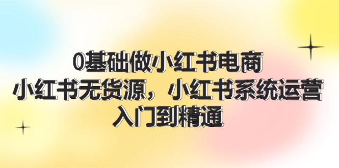 （11960期）0基础做小红书电商，小红书无货源，小红书系统运营，入门到精通 (70节)-狂神云浏览专注活动，软件，教程分享！总之就是网络那些事。