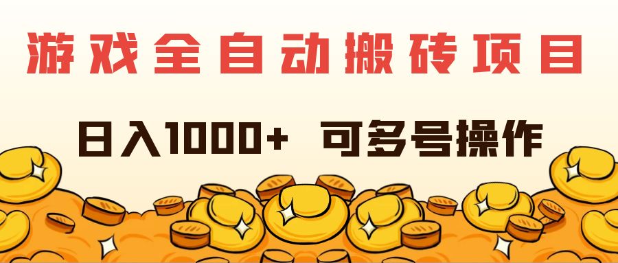 （11956期）游戏全自动搬砖项目，日入1000+ 可多号操作-狂神云浏览专注活动，软件，教程分享！总之就是网络那些事。
