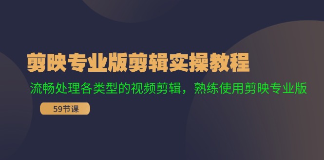（11969期）剪映专业版剪辑实操教程：流畅处理各类型的视频剪辑，熟练使用剪映专业版-狂神云浏览专注活动，软件，教程分享！总之就是网络那些事。
