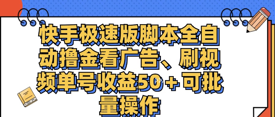 （11968期）快手极速版脚本全自动撸金看广告、刷视频单号收益50＋可批量操作-狂神云浏览专注活动，软件，教程分享！总之就是网络那些事。