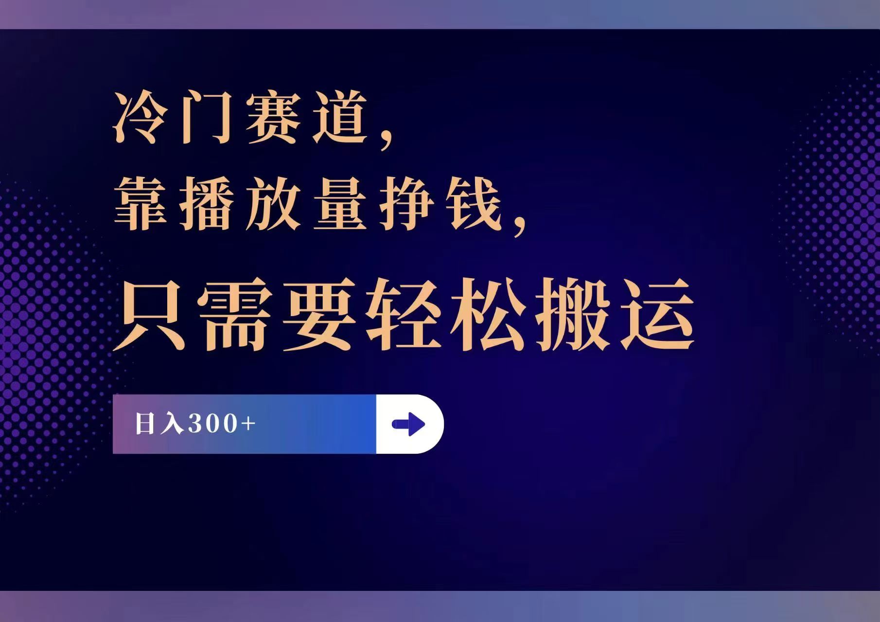 （11965期）冷门赛道，靠播放量挣钱，只需要轻松搬运，日赚300+-狂神云浏览专注活动，软件，教程分享！总之就是网络那些事。