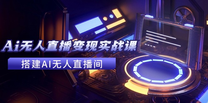（11973期）2024全套Ai无人直播变现实战课，搭建AI无人直播间，利用AI赚钱 (24节课)-狂神云浏览专注活动，软件，教程分享！总之就是网络那些事。