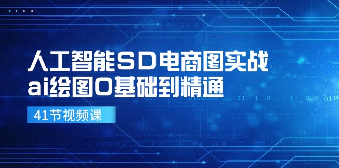 （11972期）人工智能SD电商图实战，ai绘图0基础到精通（41节视频课）-狂神云浏览专注活动，软件，教程分享！总之就是网络那些事。