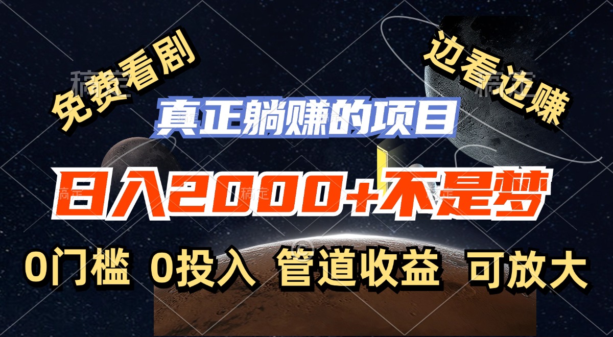 （11979期）免费看剧，边看边赚，日入2000+不是梦，一个真正的躺赚项目-狂神云浏览专注活动，软件，教程分享！总之就是网络那些事。