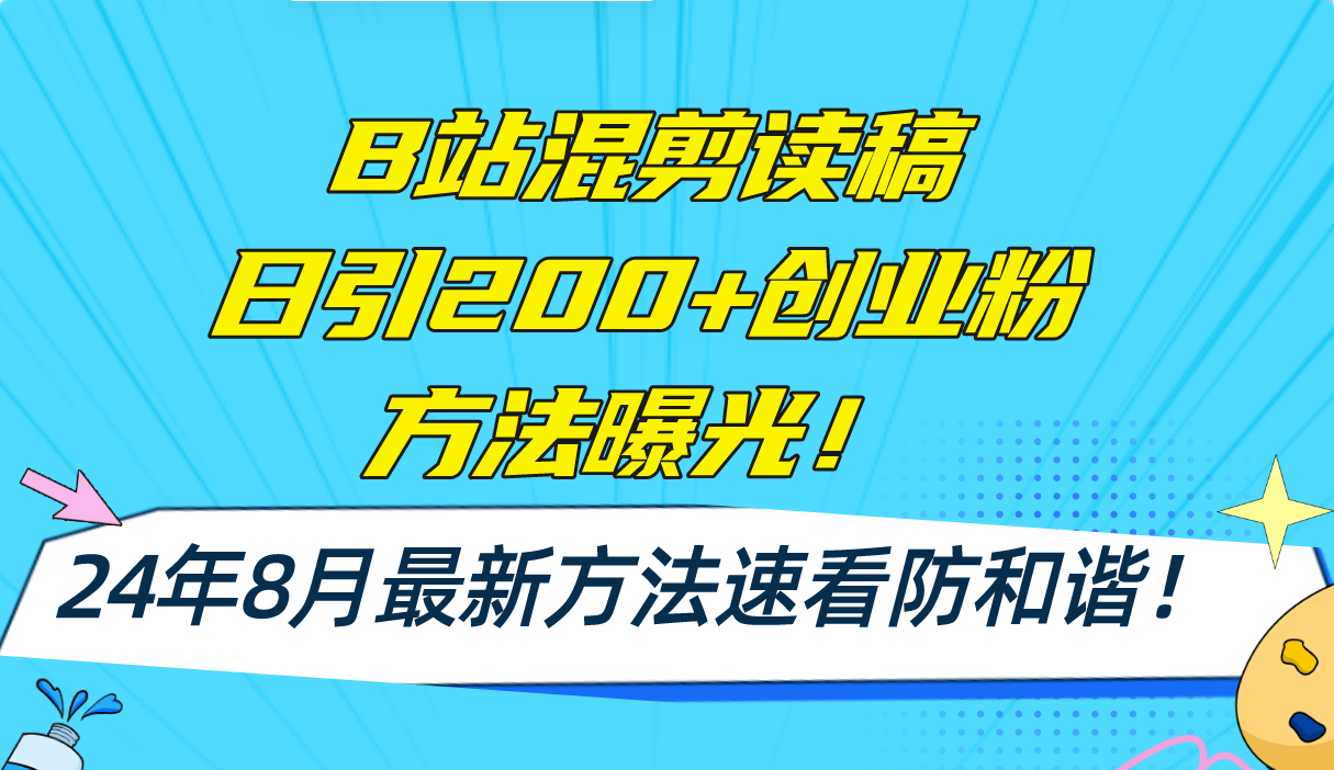 （11975期）B站混剪读稿日引200+创业粉方法4.0曝光，24年8月最新方法Ai一键操作 速…-狂神云浏览专注活动，软件，教程分享！总之就是网络那些事。