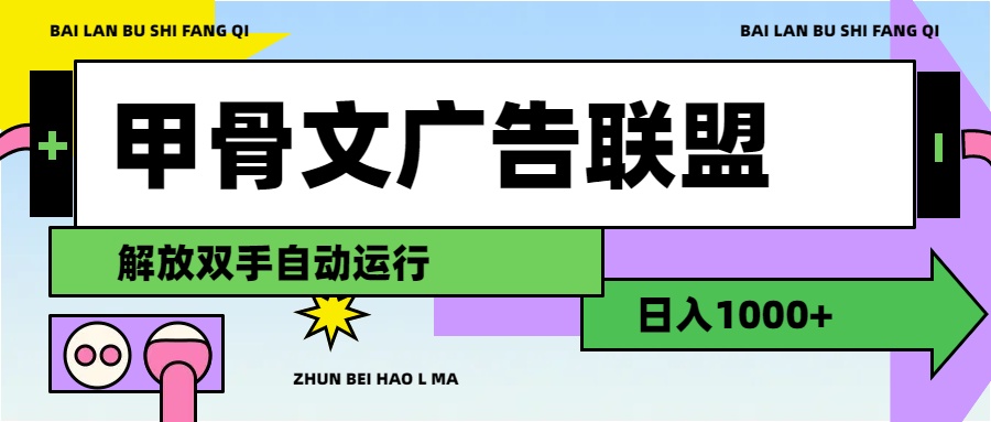 （11982期）甲骨文广告联盟解放双手日入1000+-狂神云浏览专注活动，软件，教程分享！总之就是网络那些事。