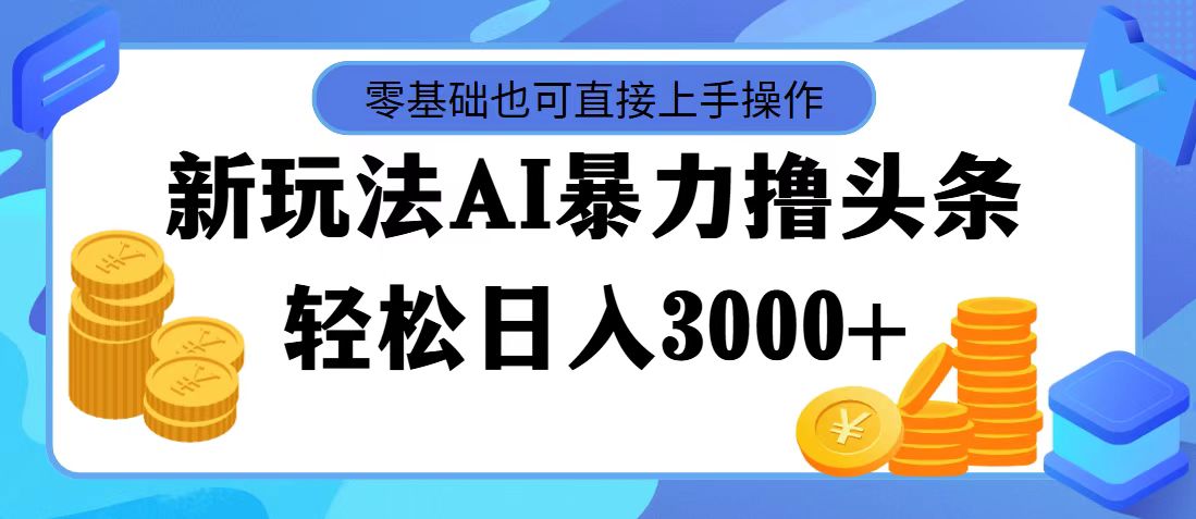 （11981期）最新玩法AI暴力撸头条，零基础也可轻松日入3000+，当天起号，第二天见…-狂神云浏览专注活动，软件，教程分享！总之就是网络那些事。