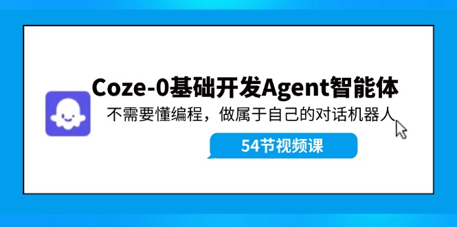 （11990期）Coze-0基础开发 Agent智能体教程：不需要懂编程，做属于自己的对话机器人-狂神云浏览专注活动，软件，教程分享！总之就是网络那些事。