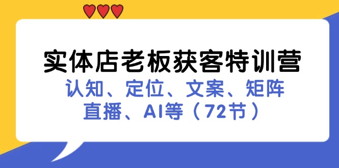 （11991期）实体店老板获客特训营：认知、定位、文案、矩阵、直播、AI等（72节）-狂神云浏览专注活动，软件，教程分享！总之就是网络那些事。