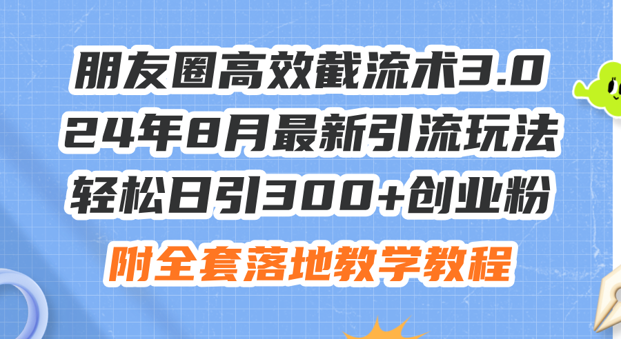 （11993期）朋友圈高效截流术3.0，24年8月最新引流玩法，轻松日引300+创业粉，附全…-狂神云浏览专注活动，软件，教程分享！总之就是网络那些事。