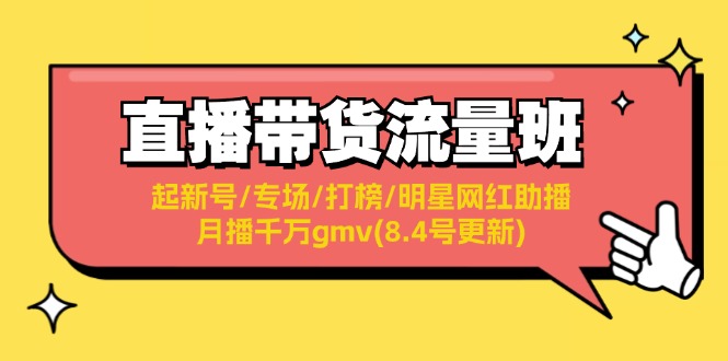 （11987期）直播带货流量班：起新号/专场/打榜/明星网红助播/月播千万gmv(8.4号更新)-狂神云浏览专注活动，软件，教程分享！总之就是网络那些事。