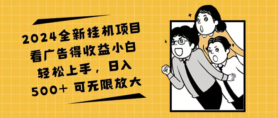 （11986期）2024全新挂机项目看广告得收益小白轻松上手，日入500+ 可无限放大-狂神云浏览专注活动，软件，教程分享！总之就是网络那些事。