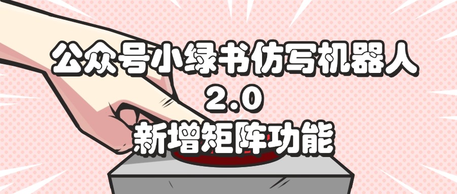 （12002期）公众号小绿书仿写机器人2.0，新增矩阵功能-狂神云浏览专注活动，软件，教程分享！总之就是网络那些事。