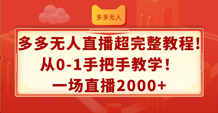 （12008期）多多无人直播超完整教程!从0-1手把手教学！一场直播2000+-狂神云浏览专注活动，软件，教程分享！总之就是网络那些事。